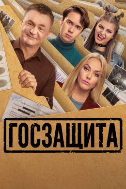 Госзащита